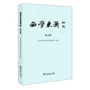 西学东渐研究 中山大学西学东渐文献馆【正版】