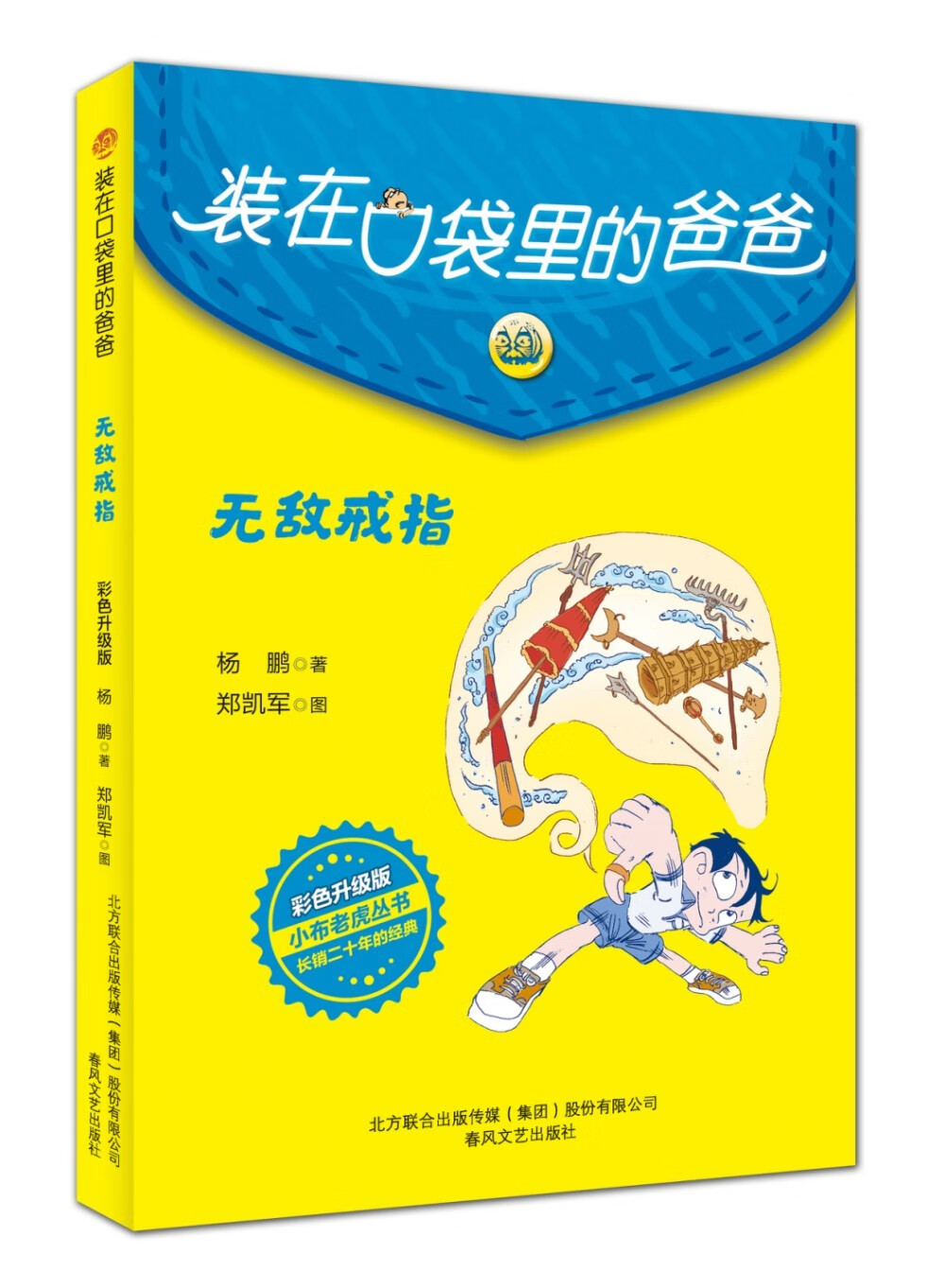 装在口袋里的爸爸-无敌戒指(彩色升级版)