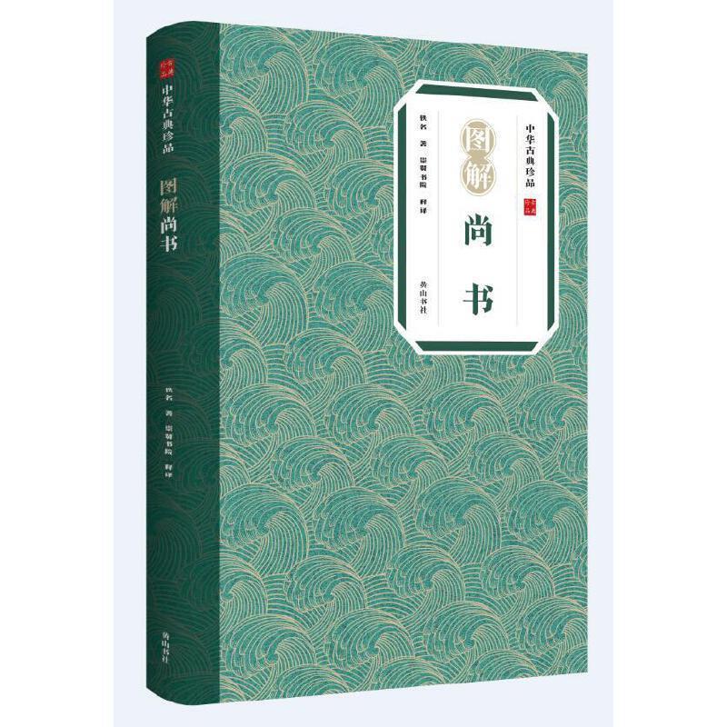 图解尚书刘向社9787546138961 国学/古籍书籍