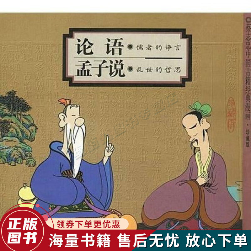 论语:儒者的诤言·孟子说:乱世的哲思