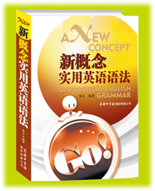 新概念实用英语语法【正版图书】