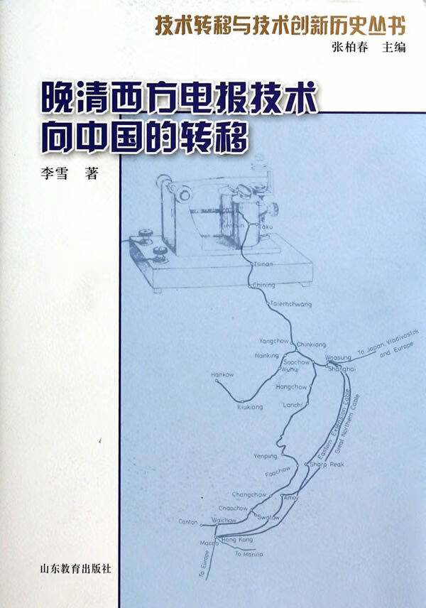 晚清西方电报技术向中国的转移(技术转移与技术创新历史丛书)【正版图书】