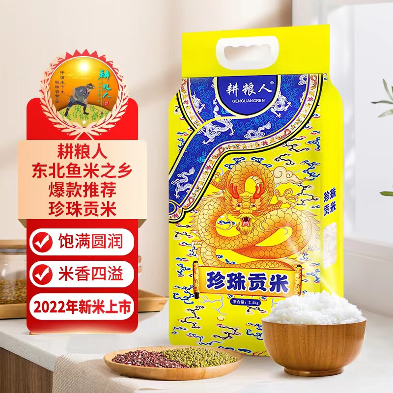 珍珠米5斤 优选珍珠贡米颗粒饱满当季新米2.5kg32.64元（合16.32元/件）