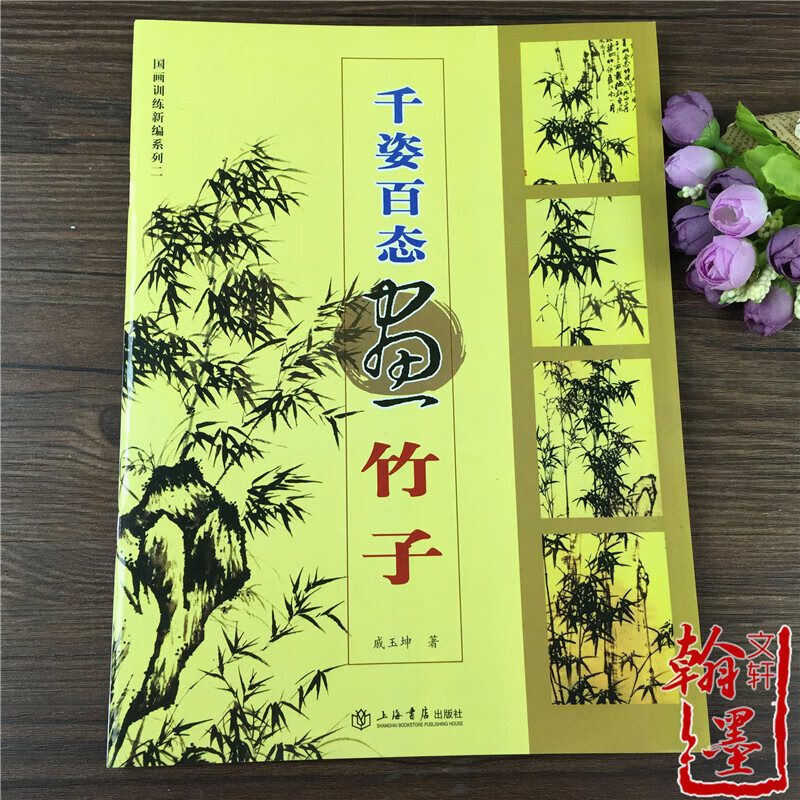 千姿百态画竹子/戚玉坤 著/国画写意墨竹教程 画法技法步骤图