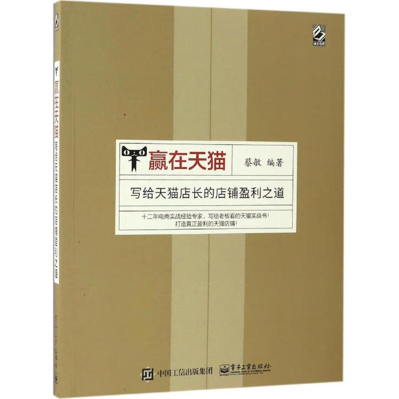 赢在天猫 蔡敏 编著 电子商务