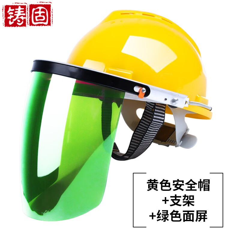 铸固 配安全帽式支架面屏面罩防护头戴式焊帽电焊工专用 【黄】安全帽+支架+绿屏
