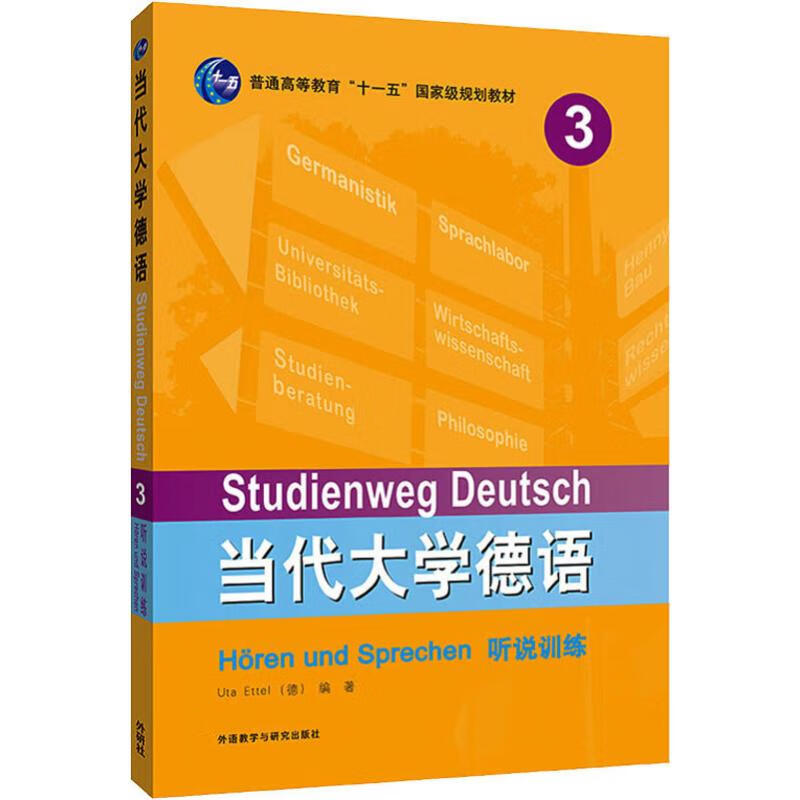 当代大学德语3听说训练