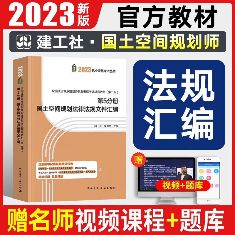 注册城乡规划师2023教材真题详解及考点速记 城乡规划原理相关知识实务法规历年真题押题试卷等国土空间规划师考试辅导用书 【官方教材】法律法规文件汇编