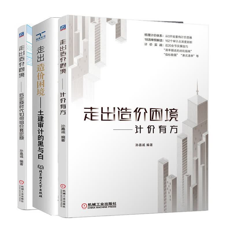 (3本套）走出造价困境