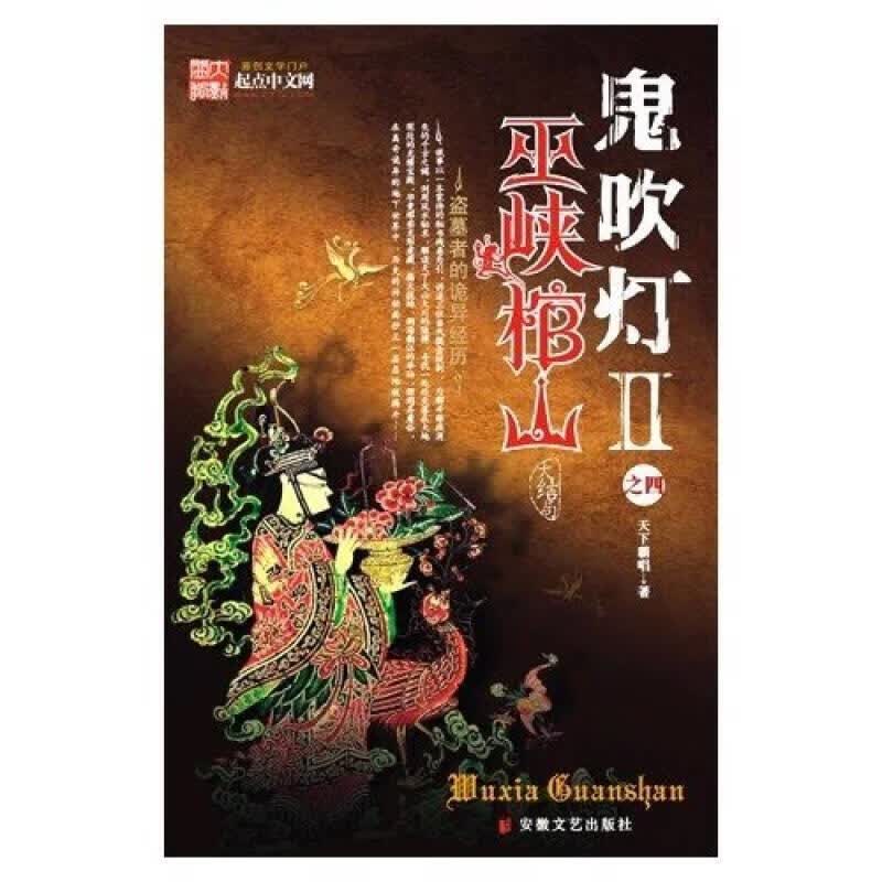 鬼吹灯Ⅱ之四巫峡棺山 天下霸唱 著 安徽文艺出版社