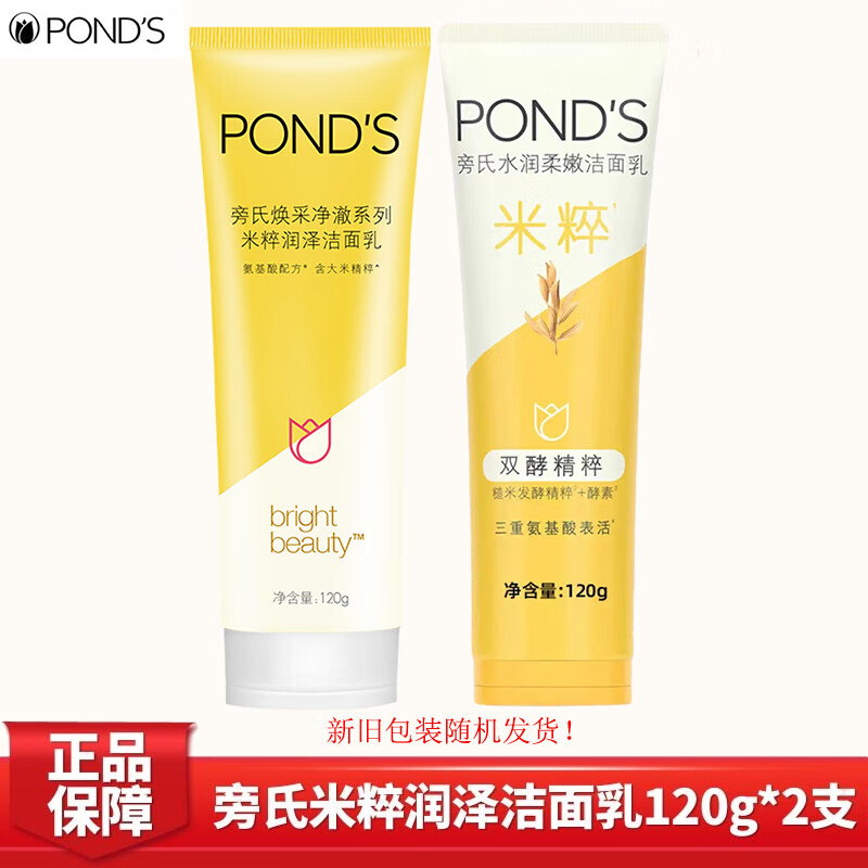 旁氏(POND'S)洗面奶 米粹润泽/水润柔嫩洁面乳120g*2瓶（随机发）