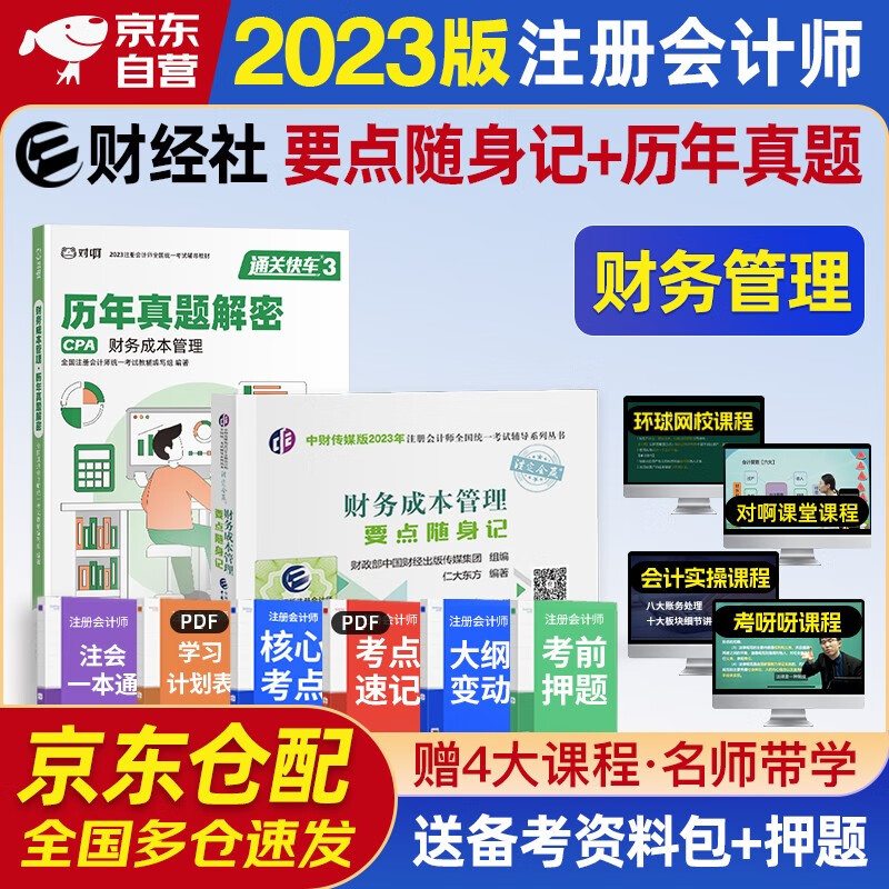 注册会计师2023教材 官方注会cpa配