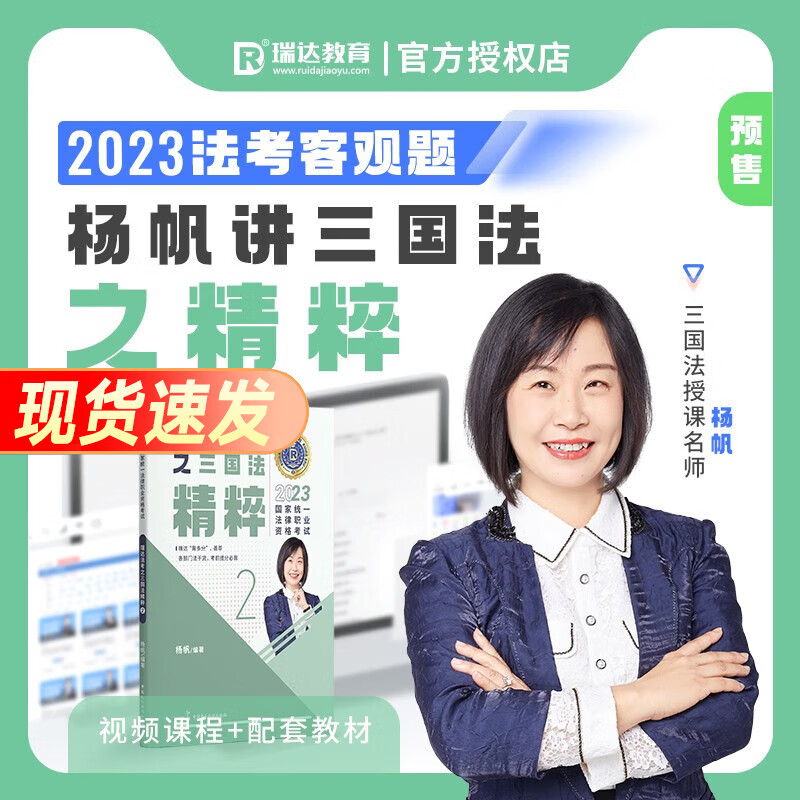 法考背诵版2023瑞达精粹 司法考试背诵卷 法律职业资格考试考前冲刺 搭法考教材真题钟秀勇民法杨帆三国法刘安琪商经知等 杨帆—三国法精粹