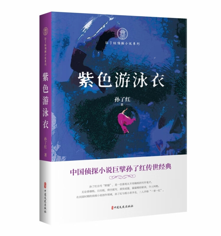 蓝色响尾蛇/孙了红侦探小说系列