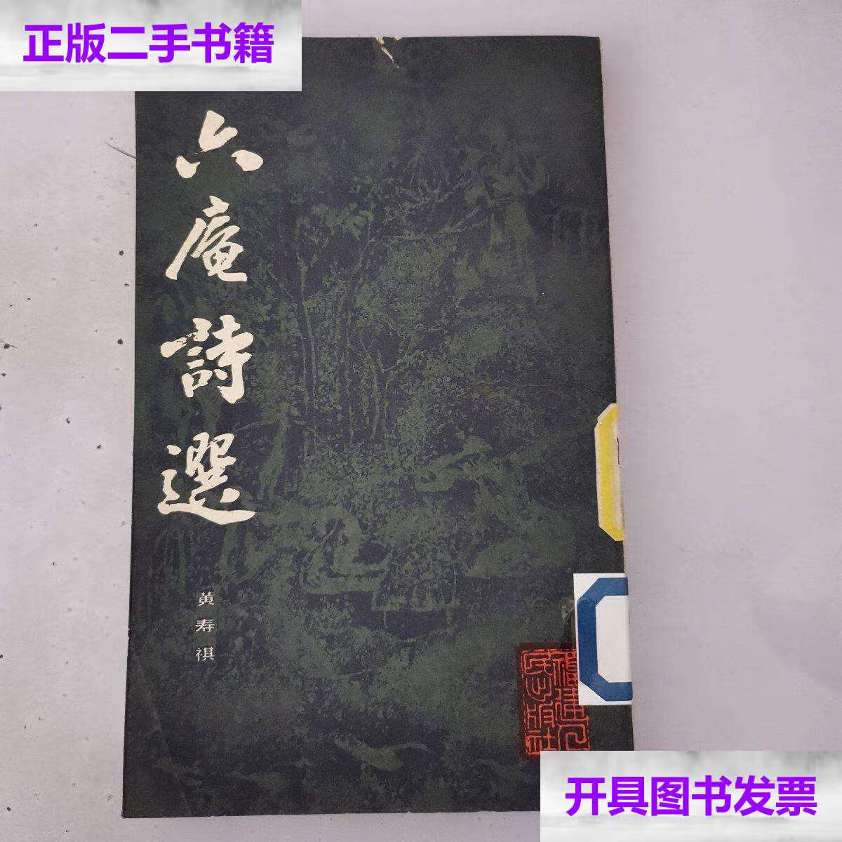 【二手9成新】六庵诗选 /黄寿祺 福建人民