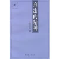 刑法的精神【正版图书】