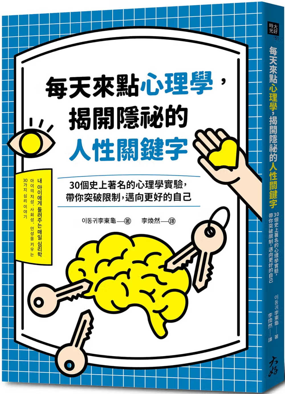 预售 李东龟 每天来点心理学，揭开隐秘的人性关键词：30个史上的心理学实验，带你突破限制，迈向更好的