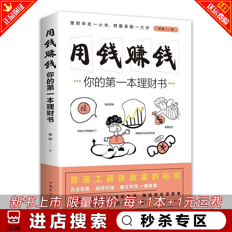 秒杀专区 用钱赚钱 你的本理财书 成功励志金融理财书籍 普通工薪族致富的秘密 方法实用图文并茂