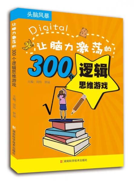 头脑风暴系列:让脑力激荡的300个逻辑思维游戏9787535774675