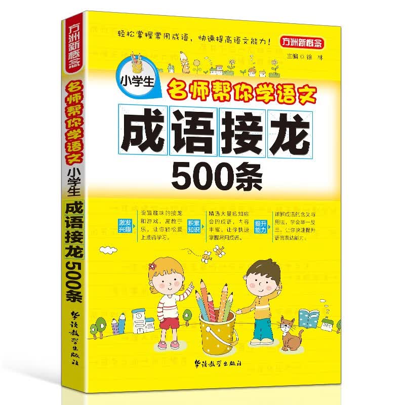名师帮你学语文 小学生成语接龙500条