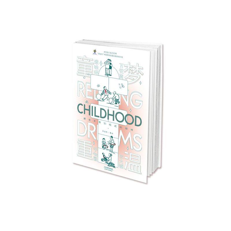 童梦重温——那些年我们玩过的游戏 吴浩然