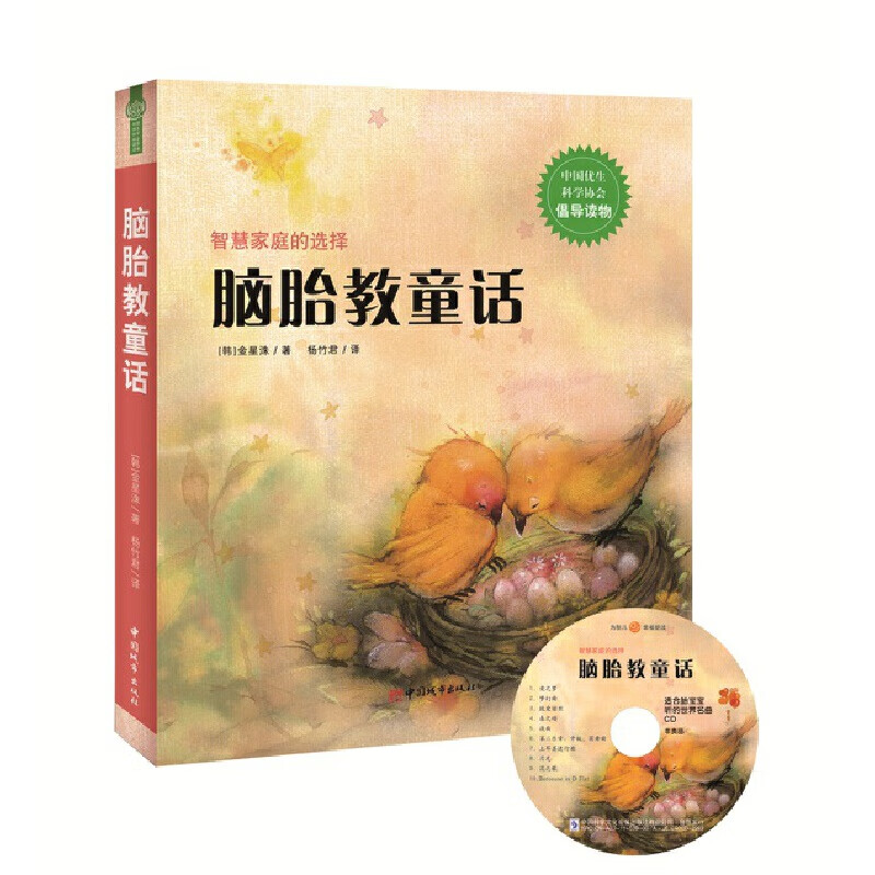 脑胎教童话