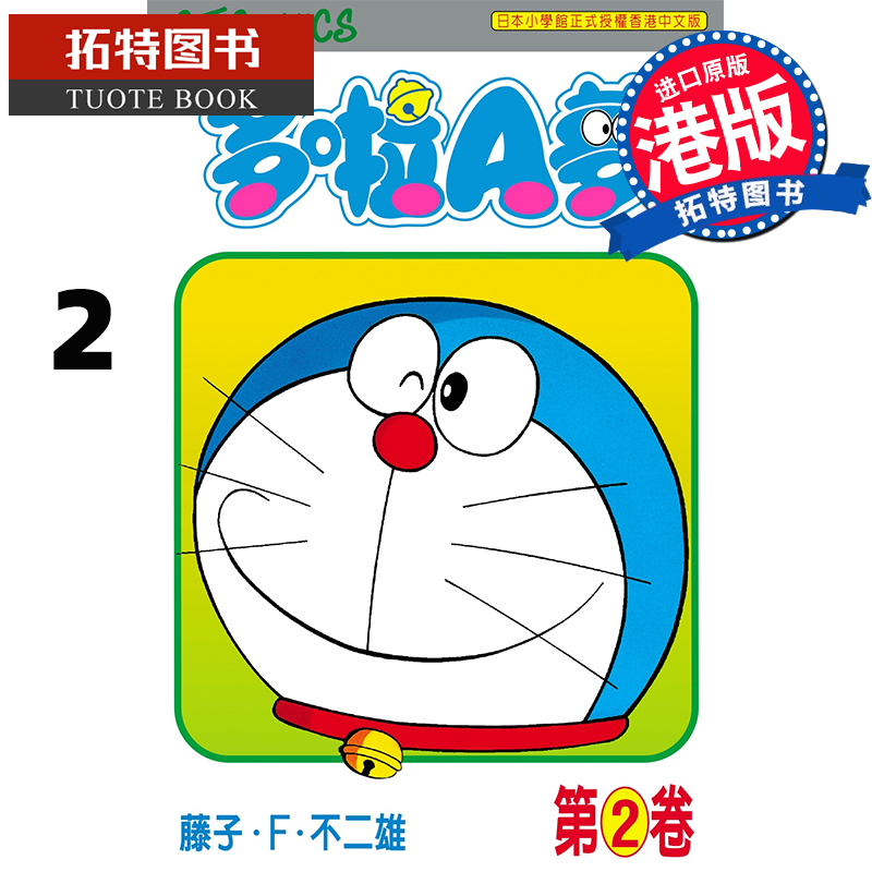 漫画书 藤子·f· 不二雄 哆啦a梦 2 卷 50周年纪念版 文化传信 香港