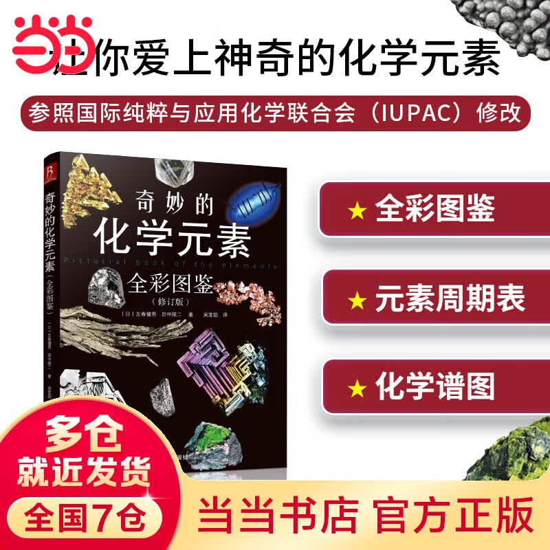 奇妙的化学元素（全彩图鉴）