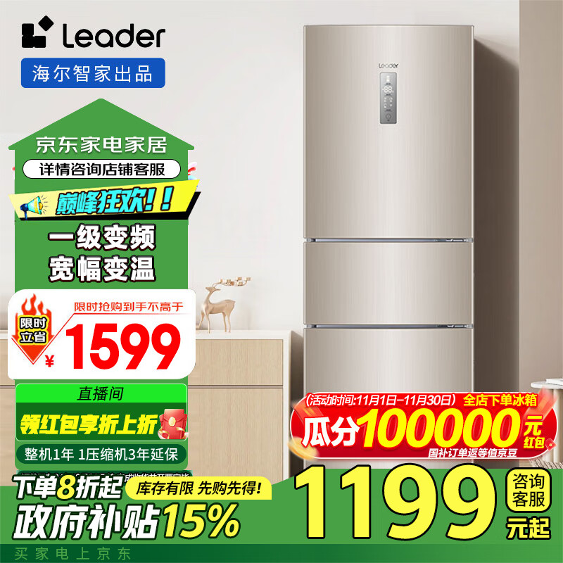 Leader海尔智家218L三门风冷无霜一级变频节能家用电冰箱 三开门大容量 BCD-218WLDPPU1