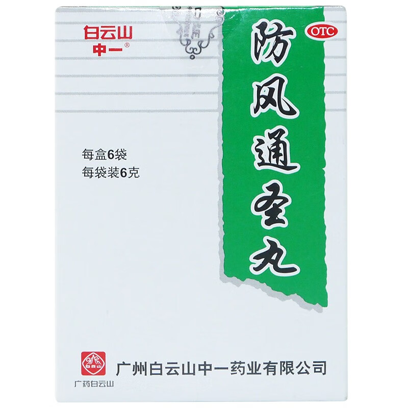 白云山防风通圣丸6g*6袋解表通里清热解毒风疹湿疮小便短赤