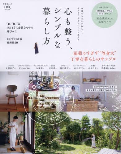 现货 进口日文 LIFESTYLE 简单生活 心も整う、シンプルな暮らし方