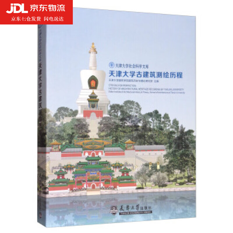天津大学古建筑测绘历程 天津大学社会科学文库 天津大学建筑学院建筑历史与理论研究所