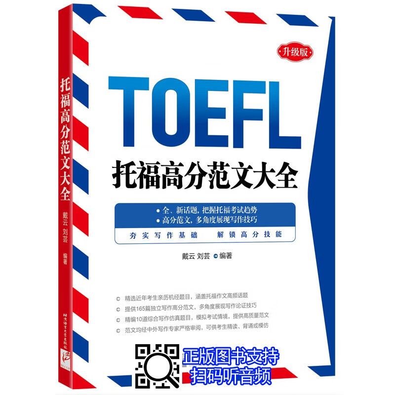 新东方 托福高分范文大全 戴云 刘芸 升级版 TOEFL高频写作试题分析 附配套音频