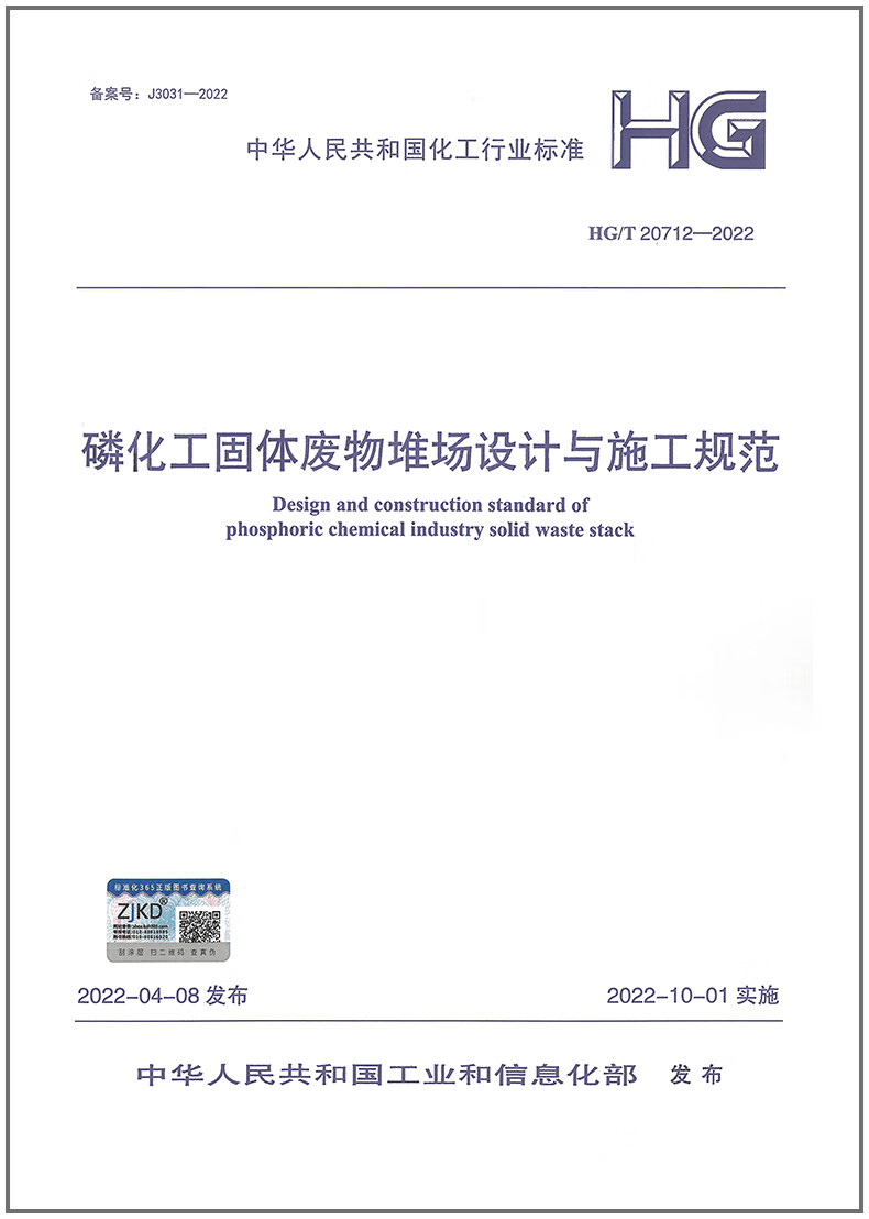 HG/T 20712-2022 磷化工固体废物堆场设计与施工规范