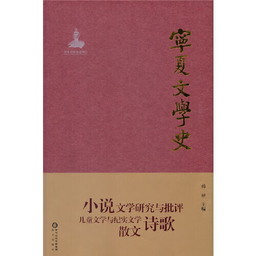 宁夏文学史 杨梓著 阳光出版社 9787552557152