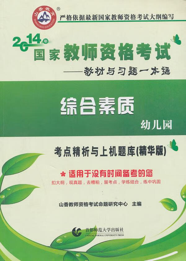 综合素质-幼儿园-2016年国家教师资格考试考点精析与上机题库【正版图书】