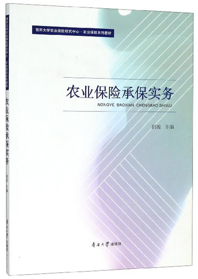 农业保险承保实务【正版特惠】