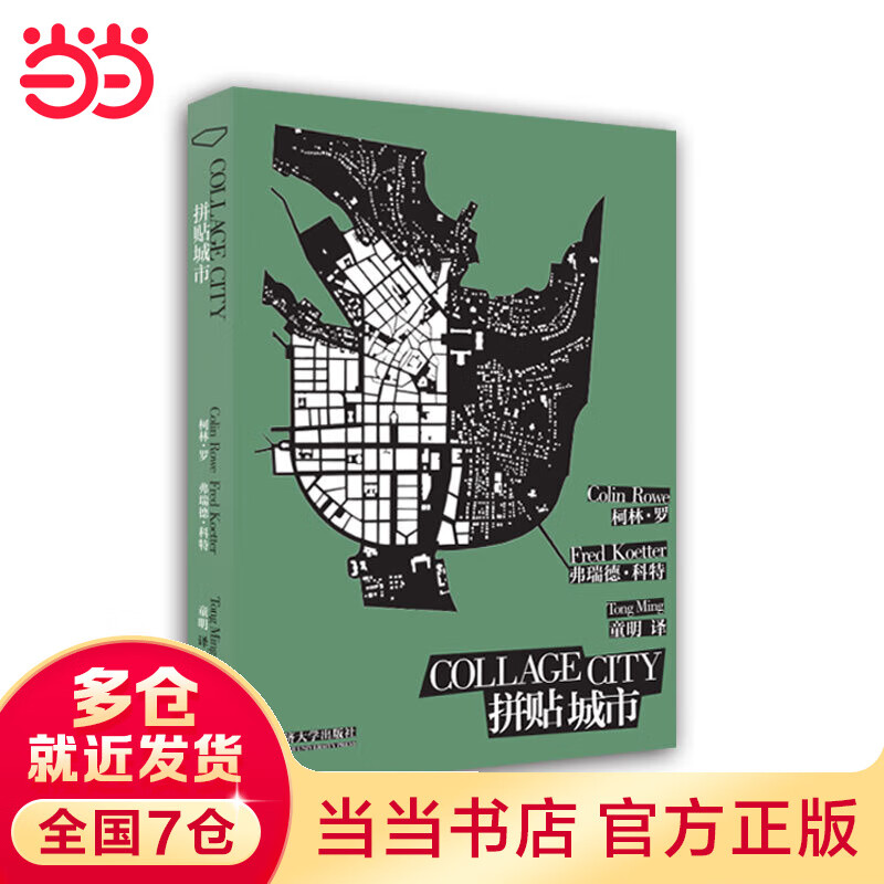 拼贴城市