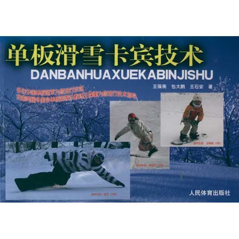 单板滑雪卡宾技术 9787500941644