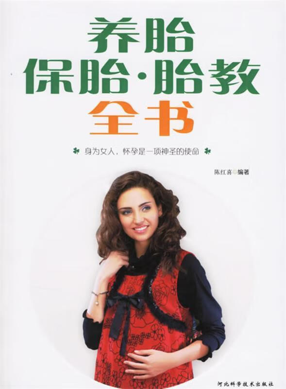 养胎 保胎 胎教全书