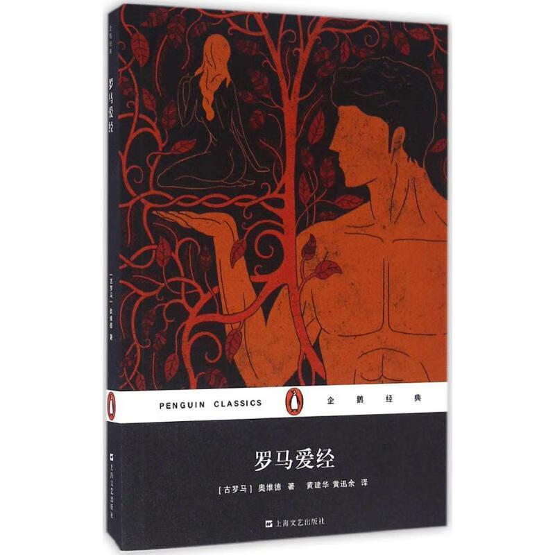 罗马爱经 奥维德, 黄建华, 黄迅余【正版书】