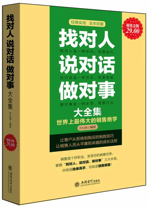 金版-找对人 说对话 做对事大全集 乔拉德【放心选购】