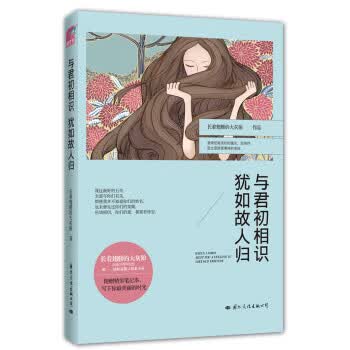 与君初相识 犹如故人归【正版书籍】