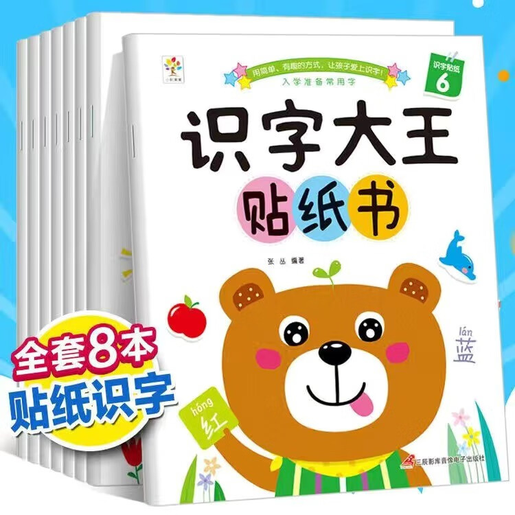 识字大王贴纸书2岁3岁4岁5岁6岁儿童专注力贴纸书早教益智启蒙认知识字书幼小衔接学前教育书籍幼儿园老师推荐左右脑开发专注力训练贴贴书画 识字大王贴纸书【全套8册】