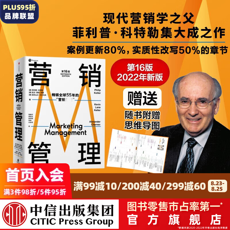 【赠思维导图】 营销管理 第16版 20