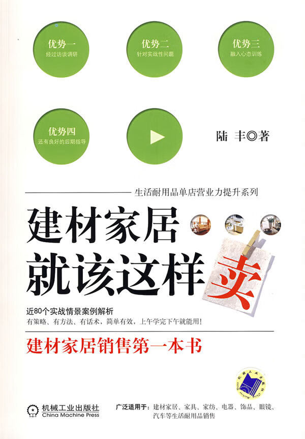 建材家居就该这样卖【正版图书】