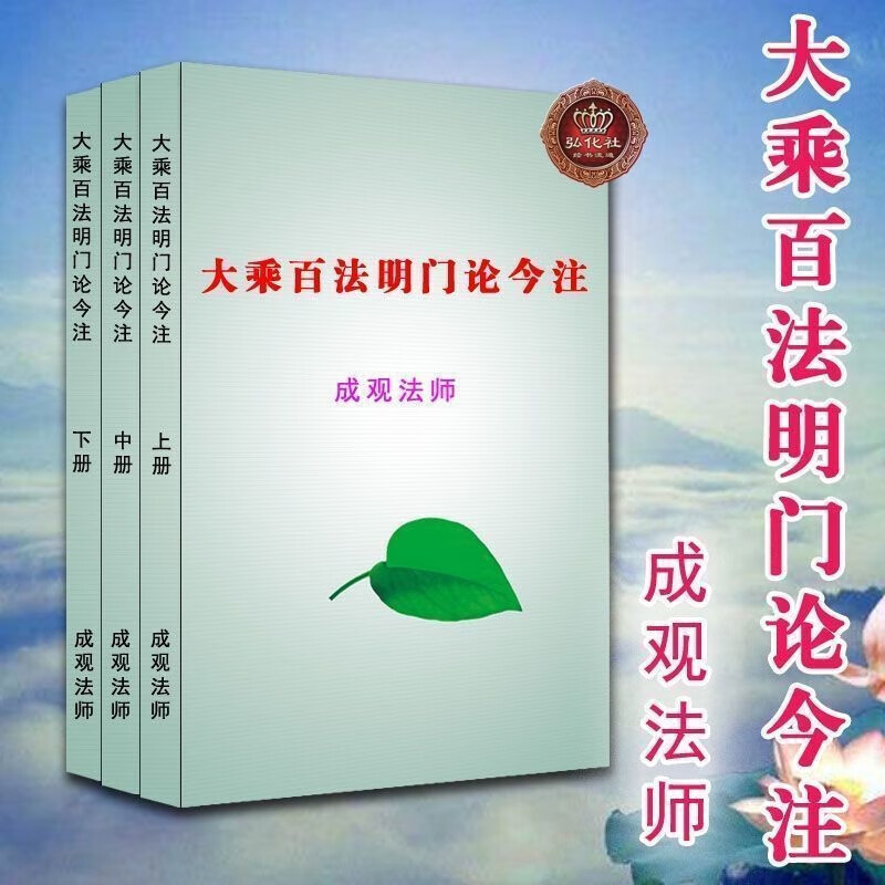 大乘百法明门论今注