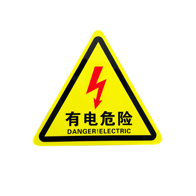 (flyer)有电危险 安全警示标识夜光标贴 pvc不干胶贴 15cm红色闪电 5