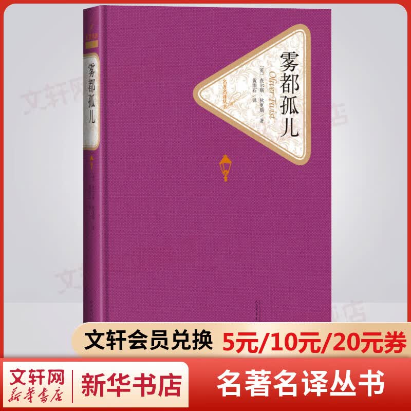 雾都孤儿 名著名译丛书 人民文学出版社 狄更斯作品 奥斯卡获奖影片小说