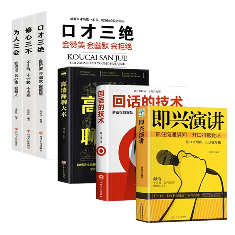 全6册 口才三绝 为人三会 修心三不 即兴演讲 高情商聊天术 回话的技术 说话艺术沟通技书籍